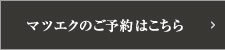 マツエクのご予約はこちら