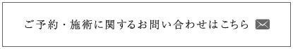 ご予約・施術に関するお問い合わせはこちら