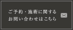 ご予約・施術に関するお問い合わせはこちら